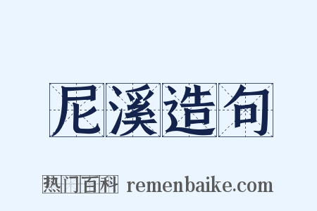 尼溪造句是什么意思的图片